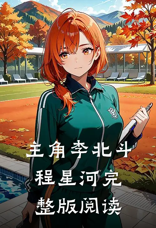 主角李北斗程星河完整版阅读