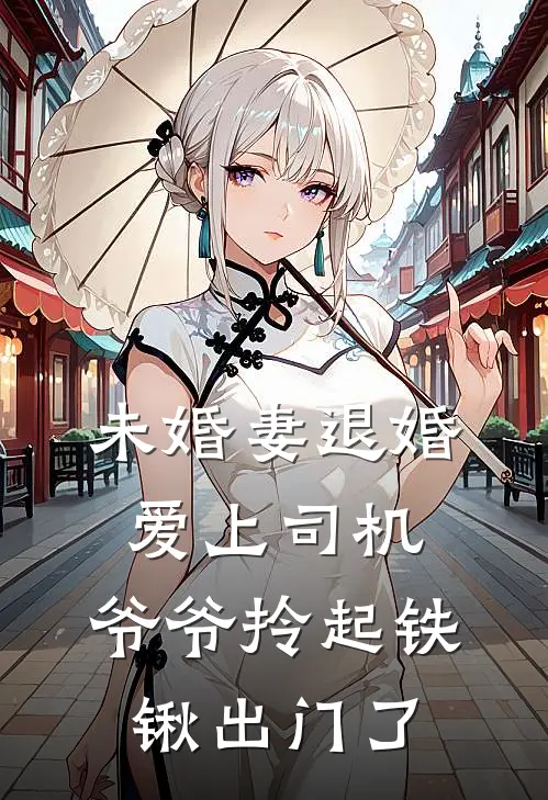 未婚妻退婚爱上司机，爷爷拎起铁锹出门了