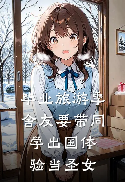 毕业旅游季，舍友要带同学出国体验当圣女