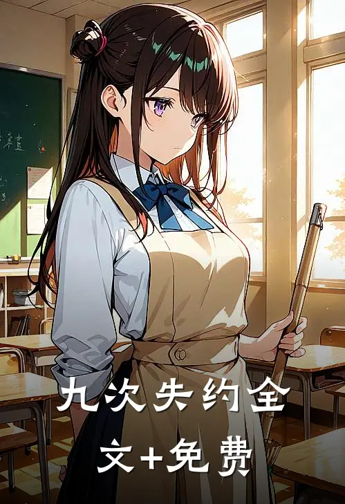九次失约全文+免费