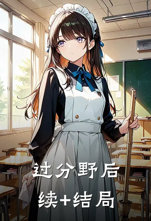 过分野后续+结局