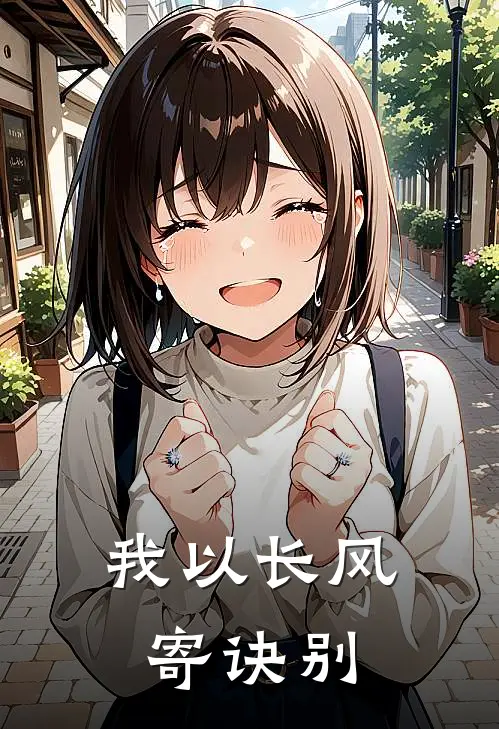 我以长风寄诀别