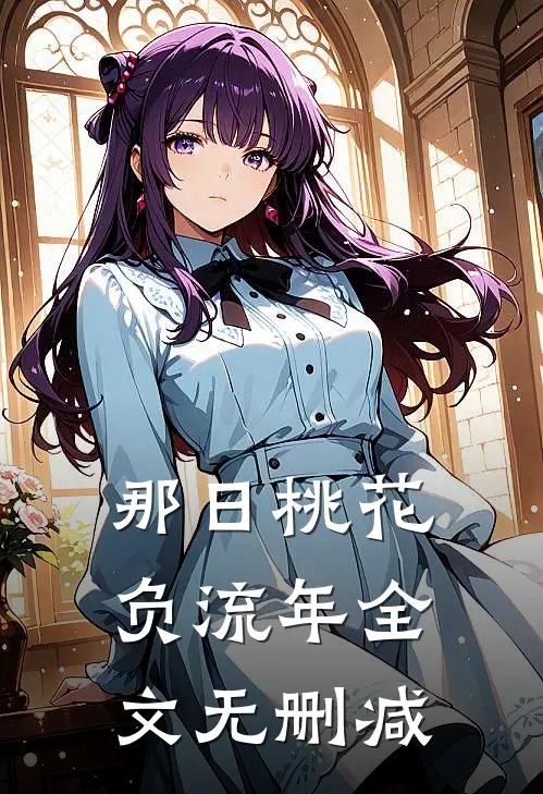 那日桃花负流年全文无删减