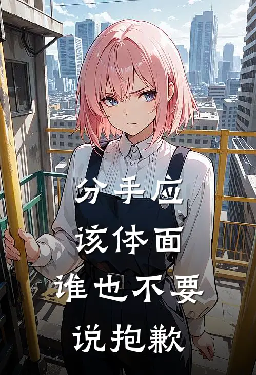 分手应该体面，谁也不要说抱歉
