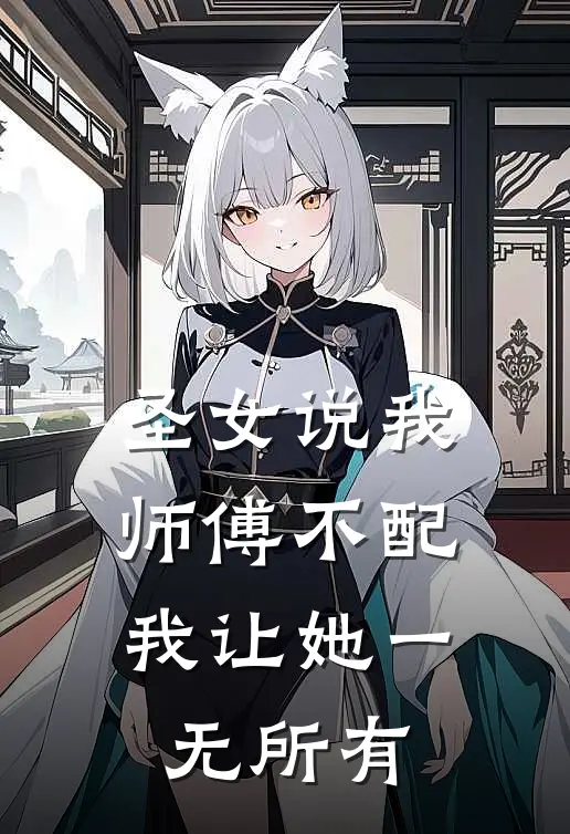 圣女说我师傅不配，我让她一无所有