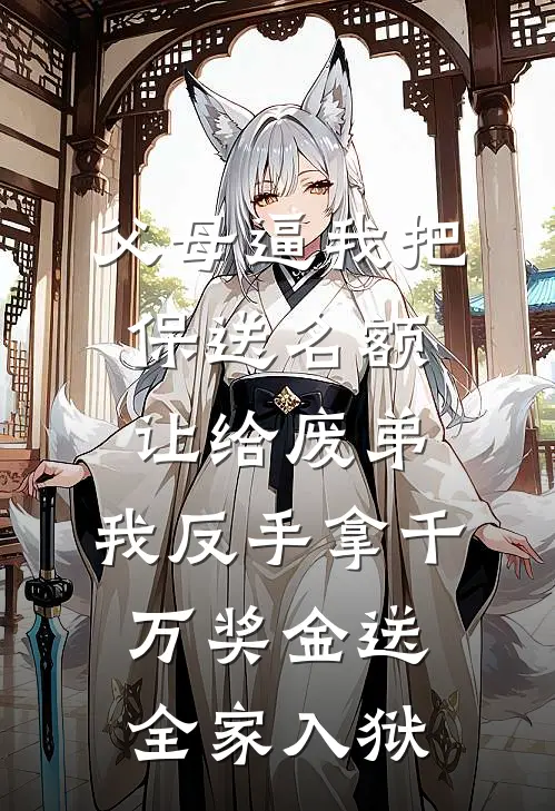 父母逼我把保送名额让给废弟，我反手拿千万奖金送全家入狱