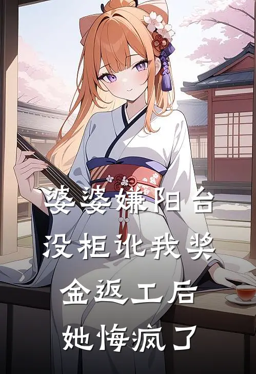 婆婆嫌阳台没柜讹我奖金返工后，她悔疯了