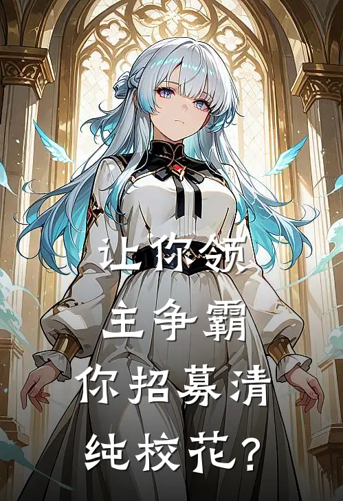 让你领主争霸，你招募清纯校花？