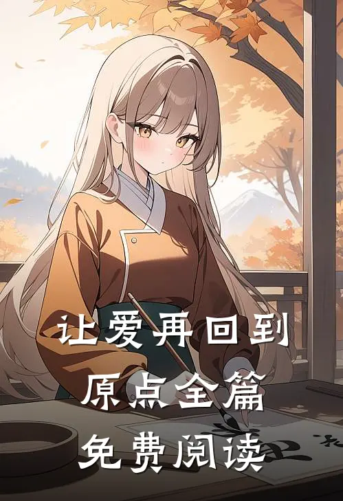 让爱再回到原点全篇免费阅读