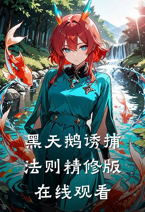 黑天鹅诱捕法则精修版在线观看