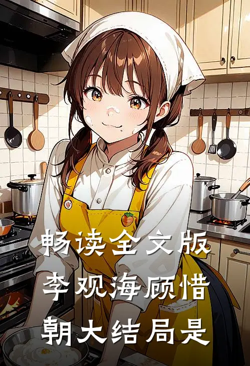 畅读全文版李观海顾惜朝大结局是