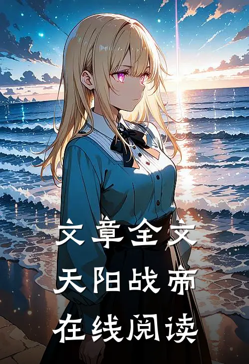 文章全文天阳战帝在线阅读