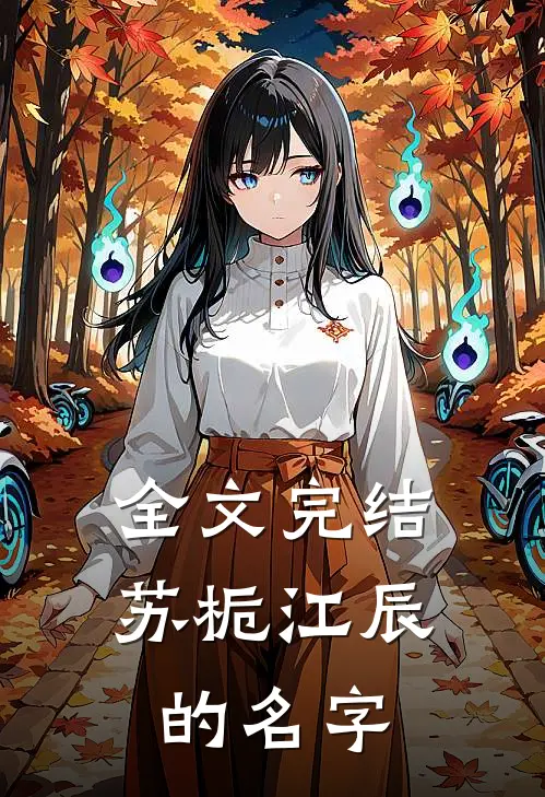 全文完结苏栀江辰的名字