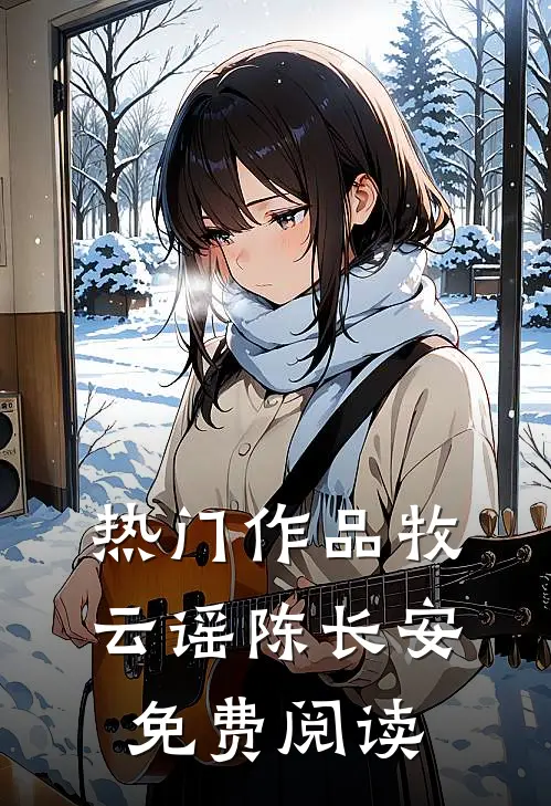 热门作品牧云谣陈长安免费阅读