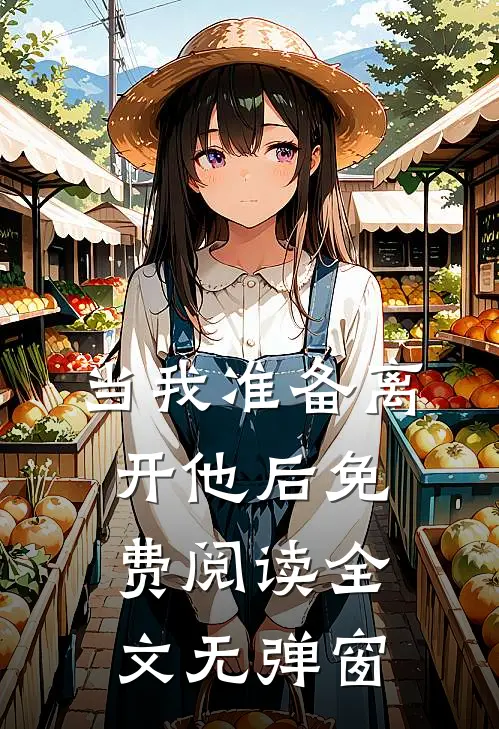 当我准备离开他后免费阅读全文无弹窗