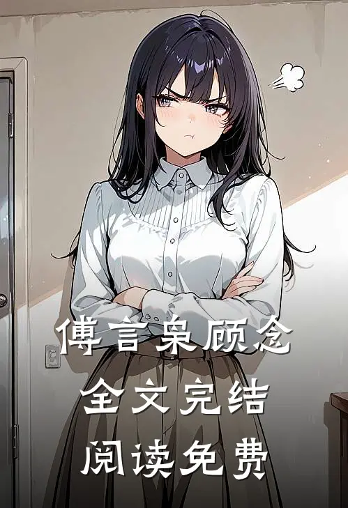 傅言枭顾念全文完结阅读免费
