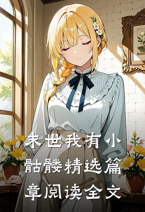 末世我有小骷髅精选篇章阅读全文