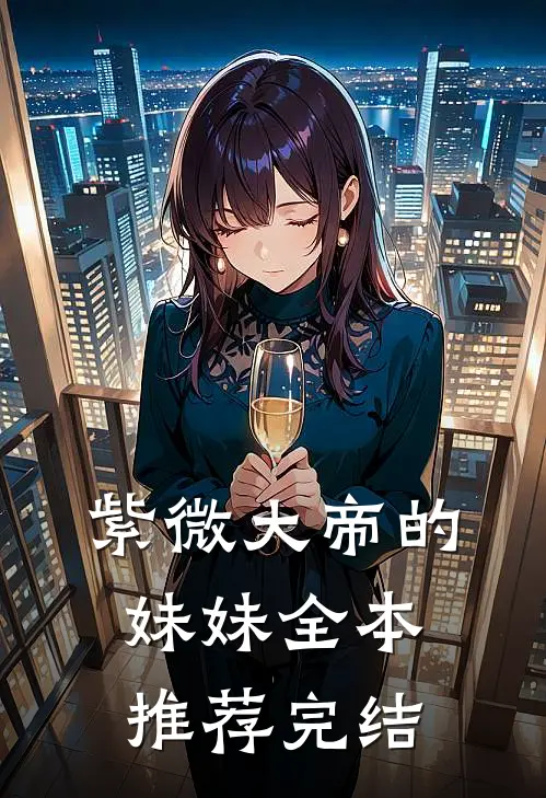 紫微大帝的妹妹全本推荐完结