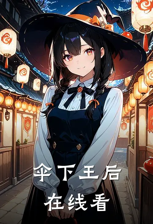伞下王后在线看