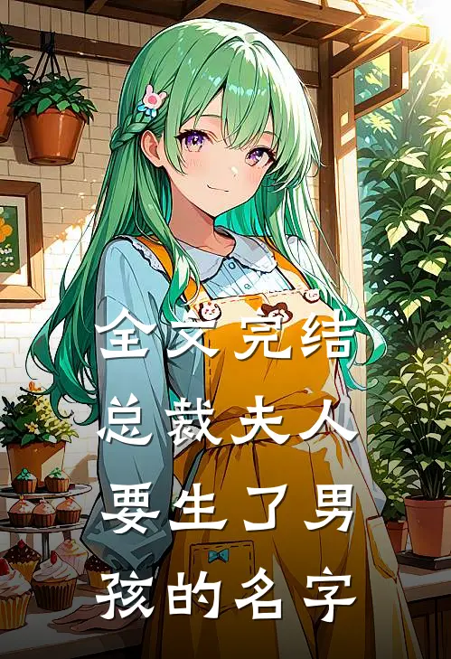 全文完结总裁夫人要生了男孩的名字