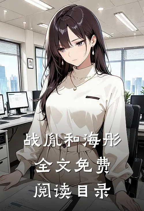 战胤和海彤全文免费阅读目录