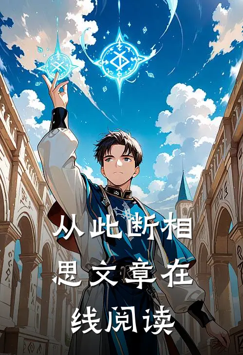从此断相思文章在线阅读