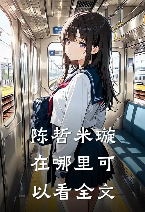 陈哲米璇在哪里可以看全文