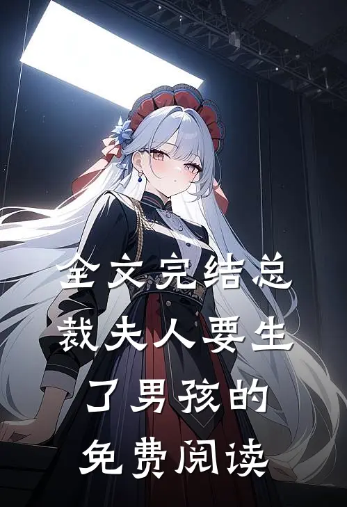 全文完结总裁夫人要生了男孩的免费阅读
