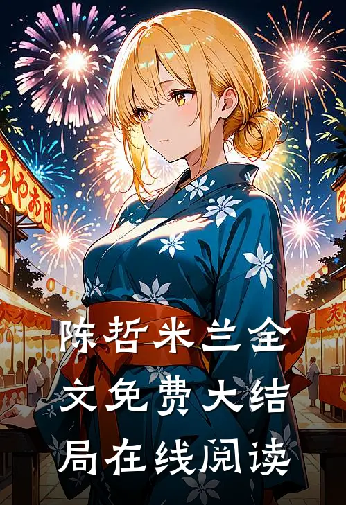 陈哲米兰全文免费大结局在线阅读