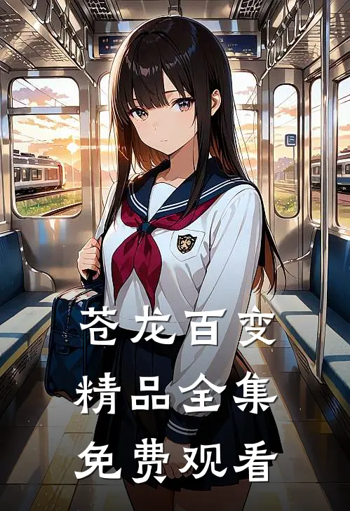 苍龙百变精品全集免费观看