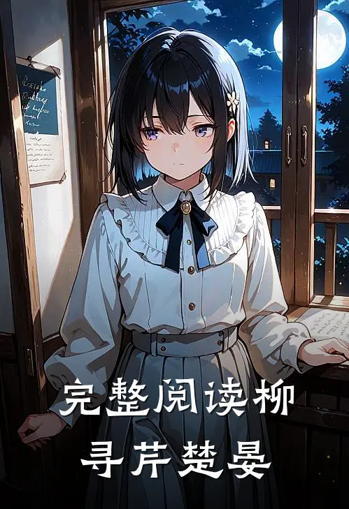 完整阅读柳寻芹楚晏