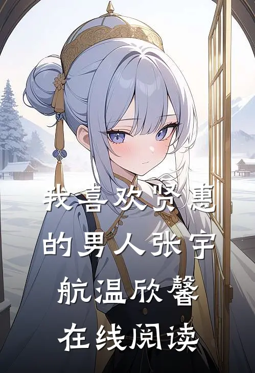 我喜欢贤惠的男人张宇航温欣馨在线阅读