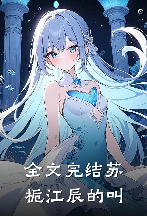 全文完结苏栀江辰的叫