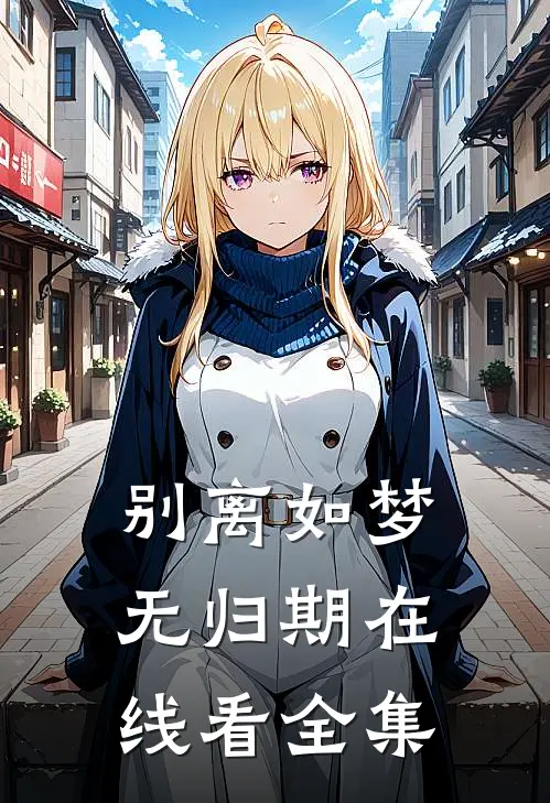 别离如梦无归期在线看全集