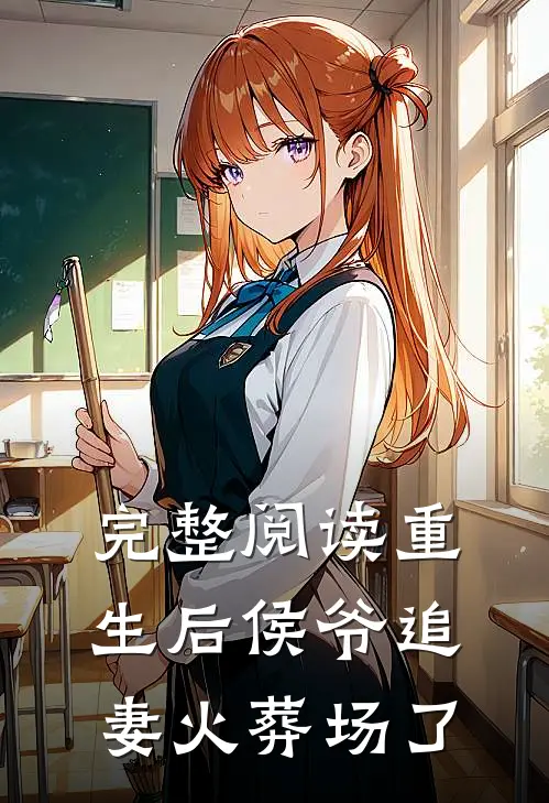 完整阅读重生后侯爷追妻火葬场了