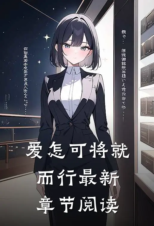 爱怎可将就而行最新章节阅读