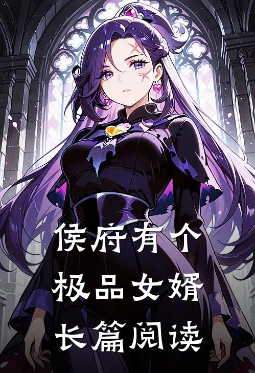 侯府有个极品女婿长篇阅读