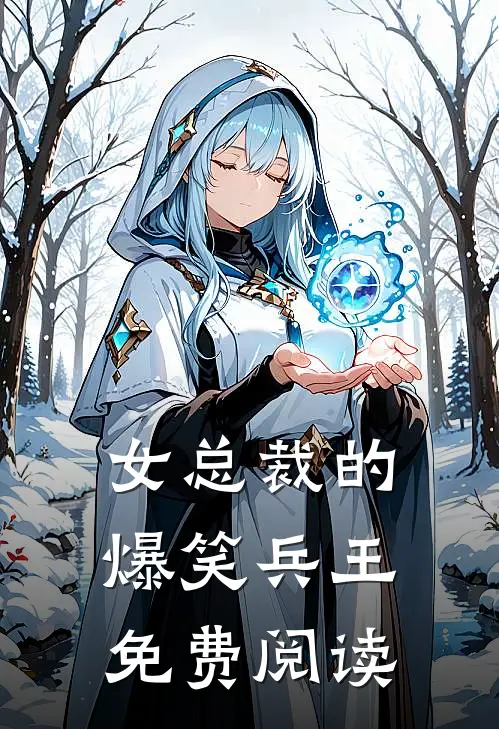 女总裁的爆笑兵王免费阅读