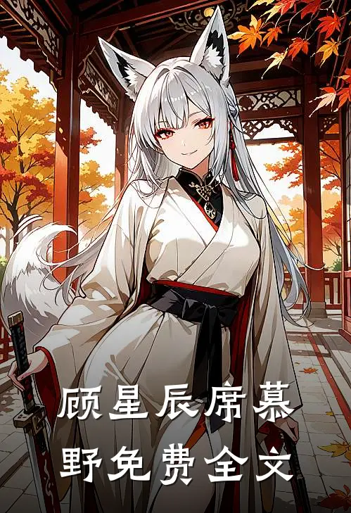 顾星辰席慕野免费全文