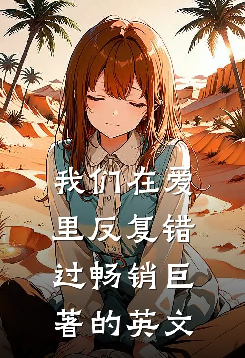 我们在爱里反复错过畅销巨著的英文