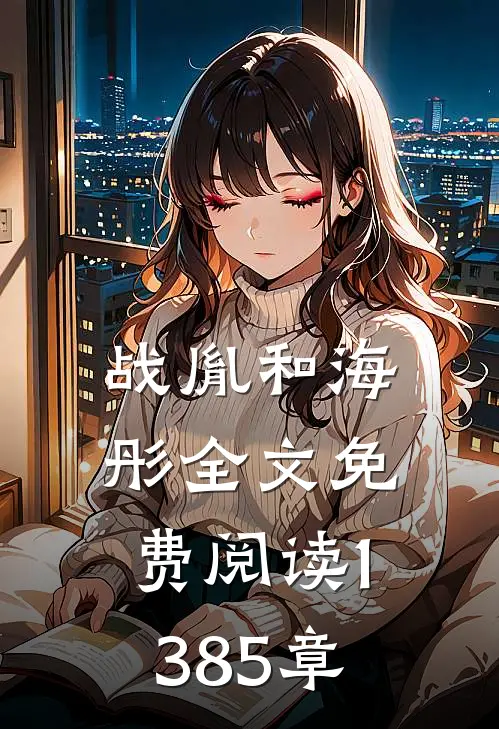 战胤和海彤全文免费阅读1385章