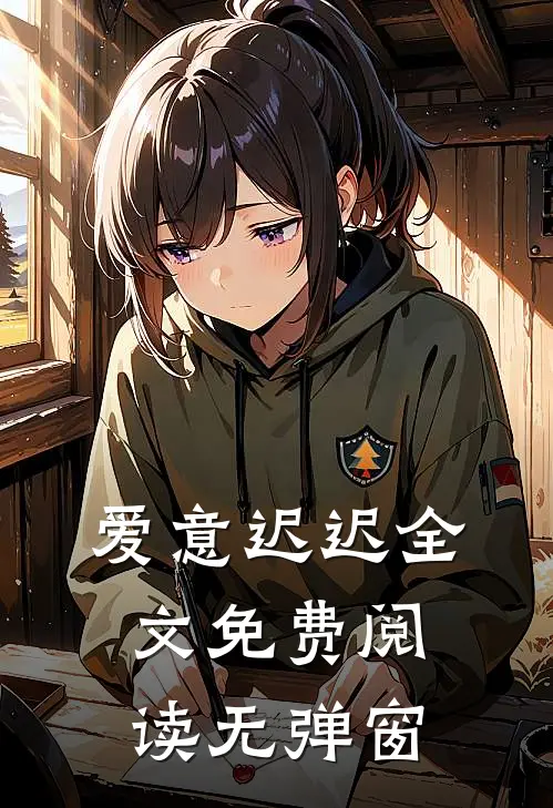 爱意迟迟全文免费阅读无弹窗