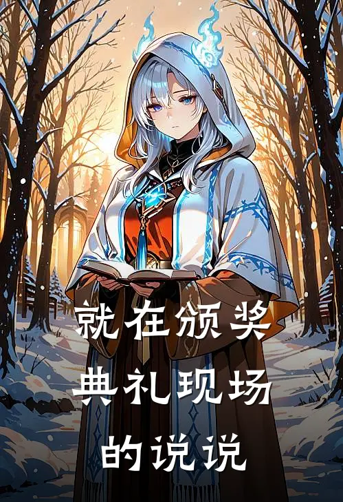 就在颁奖典礼现场的说说