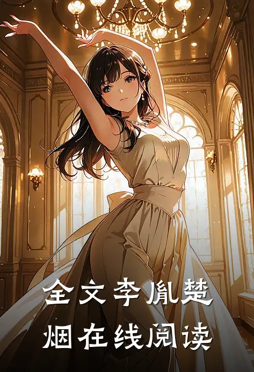 全文李胤楚烟在线阅读