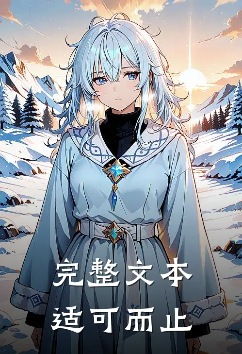 完整文本适可而止