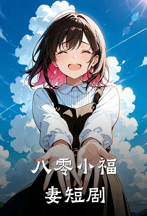 八零小福妻短剧