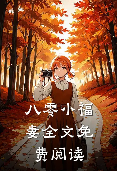 八零小福妻全文免费阅读