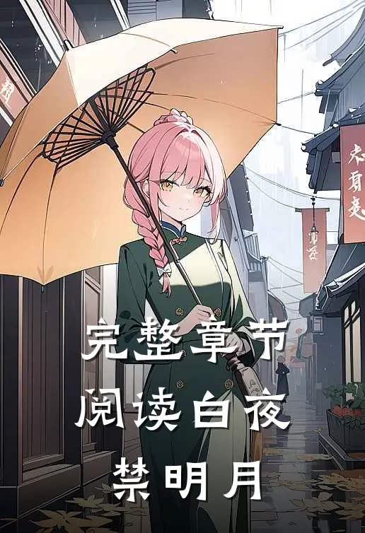 完整章节阅读白夜禁明月