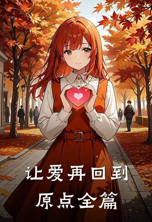 让爱再回到原点全篇