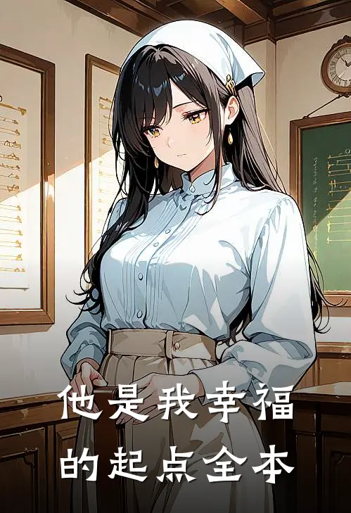 他是我幸福的起点全本